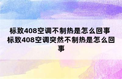 标致408空调不制热是怎么回事 标致408空调突然不制热是怎么回事